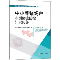 中小养猪场户非洲猪瘟防控知识问答 中国动物疫病预防控制中心 编 专业科技 文轩网