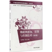 物联网感知、识别与控制技术 马洪连,丁男 主编 著作 大中专 文轩网