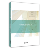 农业执法案例汇编 农业农村部法规司,农业农村部管 著 社科 文轩网