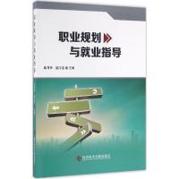 职业规划与就业指导 邱月玲,范守忠 主编 著作 经管、励志 文轩网