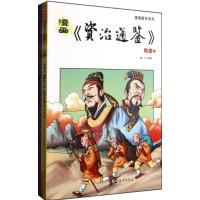 漫画《资治通鉴》隋唐(上下) 童乐 著作 著 少儿 文轩网