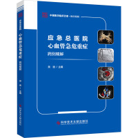 应急总医院心血管急危重症病例精解 吴迪 编 生活 文轩网