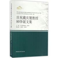 庆祝戴庆厦教授80华诞文集 阿不都热西提·亚库甫 主编 著作 文教 文轩网