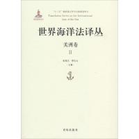 世界海洋法译丛 张海文,李云红 主编 著作 社科 文轩网