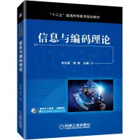 信息与编码理论/张长森 张长森郭辉 著 大中专 文轩网