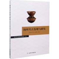 扬州考古发现与研究 2020年(总第1辑) 扬州市文物考古研究所 编 社科 文轩网