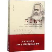 不忘初心 马克思主义在中国的早期传播 《不忘初心——马克思主义在中国的早期传播》策展组 著 张远航 编 社科 文轩网