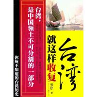 就这样收复台湾:你所不知道的台湾历史 张嵚 著 社科 文轩网