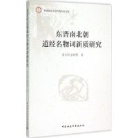 东晋南北朝道经名物词新质研究 周作明,俞理明 著 著 社科 文轩网