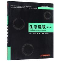 生态建筑(第3版)/冉茂宇等 主编:冉茂宇,刘煜;副主编:孟庆林董靓 著 大中专 文轩网