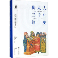 犹太人三千年简史 (美)雷蒙德·P.谢德林 著 张鋆良 译 社科 文轩网