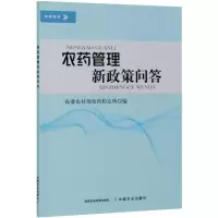 农药管理新政策问答 农业农村部农药检定所 编 专业科技 文轩网