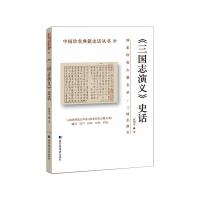 <三国志演义>史话 陈翔华 著 文学 文轩网