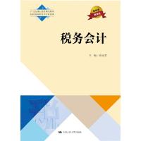 税务会计(21世纪高职高专精品教材·新税制纳税操作实务系列) 尚元君 著 大中专 文轩网