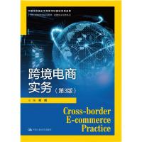 跨境电商实务（第3版）（21世纪高职高专规划教材·跨境电子商务系列） 肖旭 著 大中专 文轩网