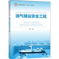 油气储运安全工程 寇杰 编 专业科技 文轩网