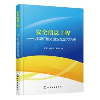 安全信息工程:以煤矿和交通安全监控为例 张勇、郝生武、蔡辉 著 著 专业科技 文轩网