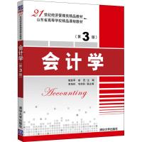 会计学(第3版) 桂良军、俞 宏、贺旭玲、毛剑芬、陈 智、张海君 著 桂良军,俞宏 编 大中专 文轩网