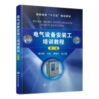 电气设备安装工培训教程(第2版)/殷培峰 殷培峰 主编 傅继军 副主编 著 大中专 文轩网