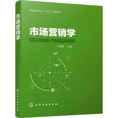 市场营销学 吕朝晖 编 大中专 文轩网