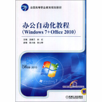 办公自动化教程(Windows7+Office2010) 吴春兰,田红 编 大中专 文轩网