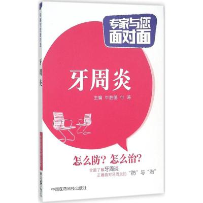 牙周炎 牛德胜,付涛 主编 著作 生活 文轩网