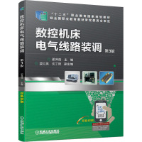 数控机床电气线路装调 第3版 邵泽强 编 大中专 文轩网