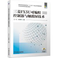 三菱FX5U可编程控制器与触摸屏技术(高职高专机电类专业十三五校企合作精品教材) 王一凡 宋黎菁 著 大中专 文轩网