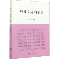 形近字辨别手册 叶先赞 编 文教 文轩网