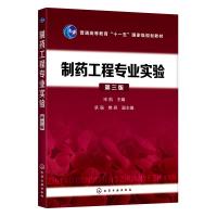 制药工程专业实验(第3版普通高等教育十一五国家级规划教材) 宋航 主编  承强、樊君 副主编 著 大中专 文轩网