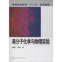 高分子化学与物理实验 周智敏,米远祝 编 大中专 文轩网