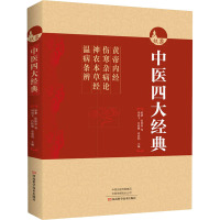 中医四大经典 黄帝内经 伤寒杂病论 神农本草经 温病条辨 周鸿飞,吕桂敏,章碧明 编 生活 文轩网