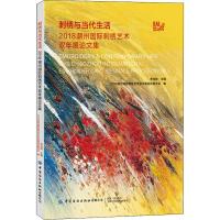 刺绣与当代生活 2018潮州国际刺绣艺术双年展论文集 李当岐,2018潮州国际刺绣艺术双年展组织委员会 编 专业科技 