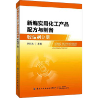 新编实用化工产品配方与制备 胶黏剂分册 李东光 编 专业科技 文轩网