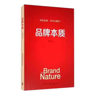 品牌本质 汪德宏 著 经管、励志 文轩网