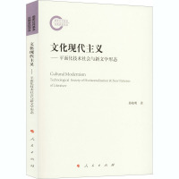 文化现代主义——平面化技术社会与新文学形态 易晓明 著 文学 文轩网