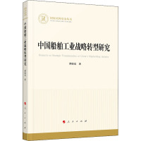 中国船舶工业战略转型研究 谭晓岚 著 经管、励志 文轩网