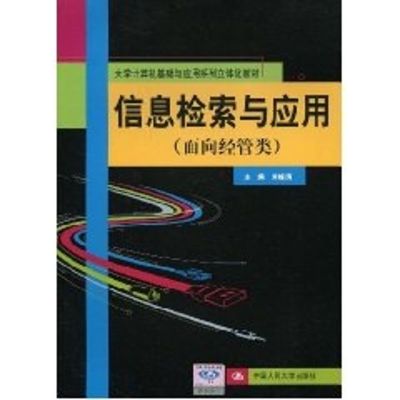 信息检索与应用(面向经管类;大学计算机基础与应用系列立体化教材) 刘峰涛 著作 著 大中专 文轩网