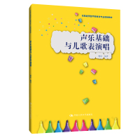 声乐基础与儿歌表演唱(实践应用型学前教育专业规划教材) 赵婷 著 大中专 文轩网