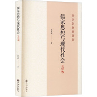 儒家思想与现代社会 大字本 徐复观 著 社科 文轩网