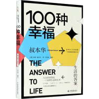 100种幸福 生活的答案 (德)亚瑟·叔本华 著 李东旭 编 社科 文轩网