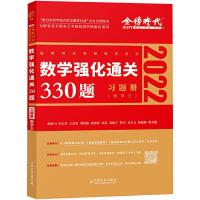 数学强化通关330题(数学三) 李永乐 等 编 文教 文轩网
