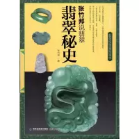 翡翠秘史 张竹邦 著作 艺术 文轩网