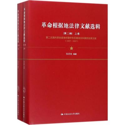 革命根据地法律文献选辑 张希坡 编著 社科 文轩网