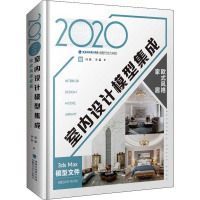 2020室内设计模型集成 欧式风格家居 叶斌,叶猛 编 专业科技 文轩网