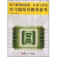 单片微型机原理、应用与实验学习指导与教学参考 张友德 编著 著 专业科技 文轩网