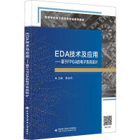 EDA技术及应用——基于FPGA的电子系统设计 黄金凤 编 大中专 文轩网