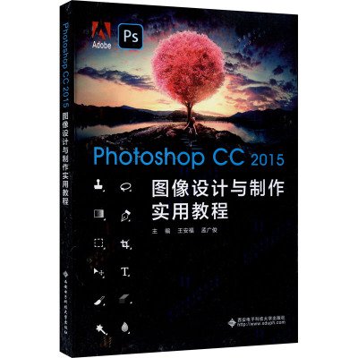 Photoshop CC 2015图像设计与制作实用教程 王安福,孟广俊 编 大中专 文轩网