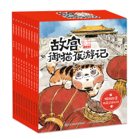 故宫御猫夜游记(全10册) 常怡 著 童趣出版有限公司 编 陈昊,小天下,南畔文化 绘 少儿 文轩网