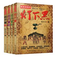 灯下黑全套1-4 已完结4册 羊行屮著 羊行屮 著 等 文学 文轩网